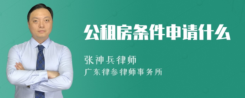 公租房条件申请什么