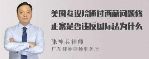 美国参议院通过西藏问题修正案是否违反国际法为什么