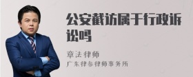 公安截访属于行政诉讼吗