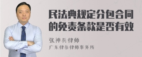 民法典规定分包合同的免责条款是否有效