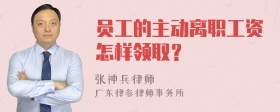 员工的主动离职工资怎样领取？