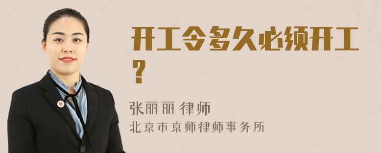 开工令多久必须开工？