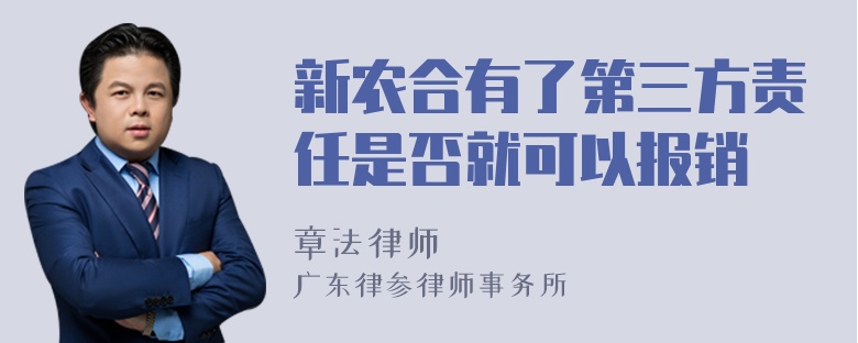 新农合有了第三方责任是否就可以报销