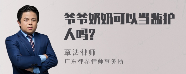 爷爷奶奶可以当监护人吗?