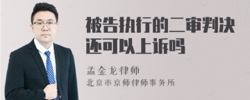 被告执行的二审判决还可以上诉吗