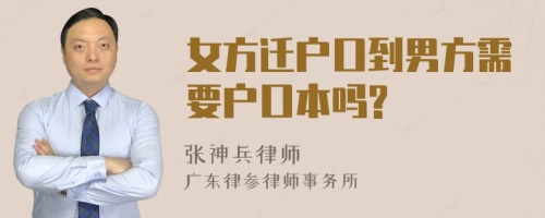 女方迁户口到男方需要户口本吗?