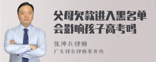 父母欠款进入黑名单会影响孩子高考吗