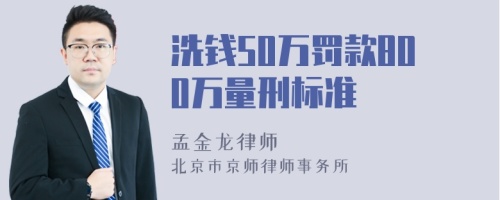 洗钱50万罚款800万量刑标准