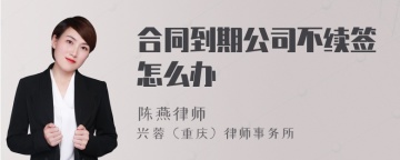 合同到期公司不续签怎么办