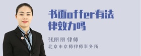 书面offer有法律效力吗