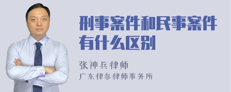 刑事案件和民事案件有什么区别