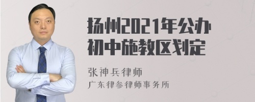 扬州2021年公办初中施教区划定