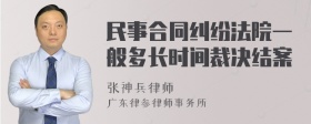 民事合同纠纷法院一般多长时间裁决结案