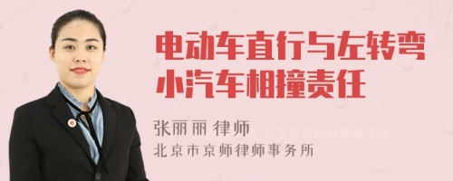 电动车直行与左转弯小汽车相撞责任