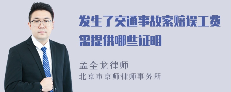 发生了交通事故索赔误工费需提供哪些证明