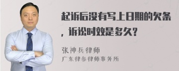 起诉后没有写上日期的欠条, 诉讼时效是多久?