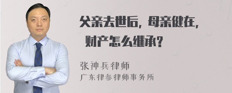 父亲去世后, 母亲健在, 财产怎么继承?