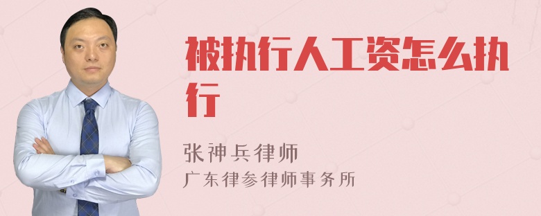 被执行人工资怎么执行