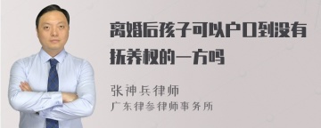 离婚后孩子可以户口到没有抚养权的一方吗