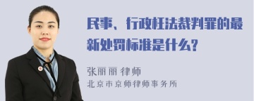 民事、行政枉法裁判罪的最新处罚标准是什么?