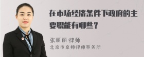 在市场经济条件下政府的主要职能有哪些？