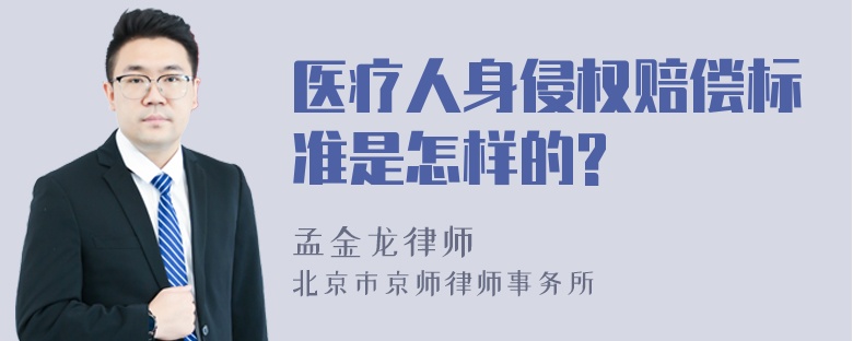 医疗人身侵权赔偿标准是怎样的?