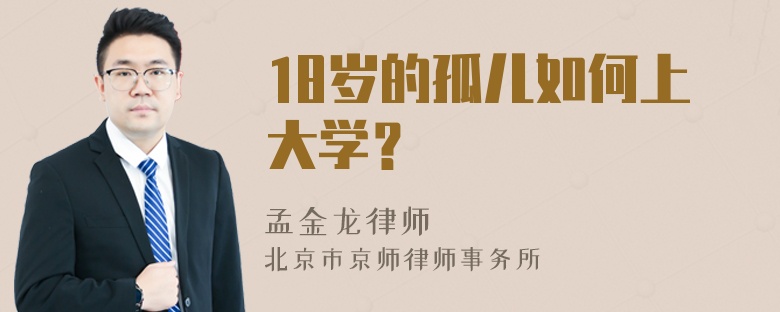 18岁的孤儿如何上大学？