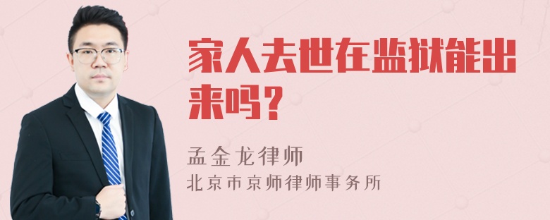 家人去世在监狱能出来吗？