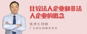 比较法人企业和非法人企业的概念