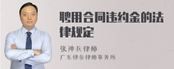 聘用合同违约金的法律规定