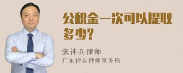 公积金一次可以提取多少?