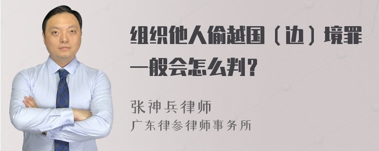 组织他人偷越国（边）境罪一般会怎么判？