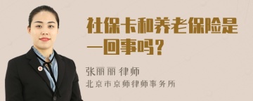 社保卡和养老保险是一回事吗？