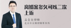 离婚案多久可以二次上诉