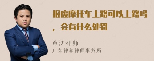 报废摩托车上路可以上路吗，会有什么处罚