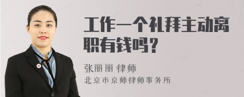 工作一个礼拜主动离职有钱吗？