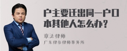 户主要迁出同一户口本其他人怎么办？