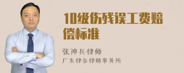 10级伤残误工费赔偿标准