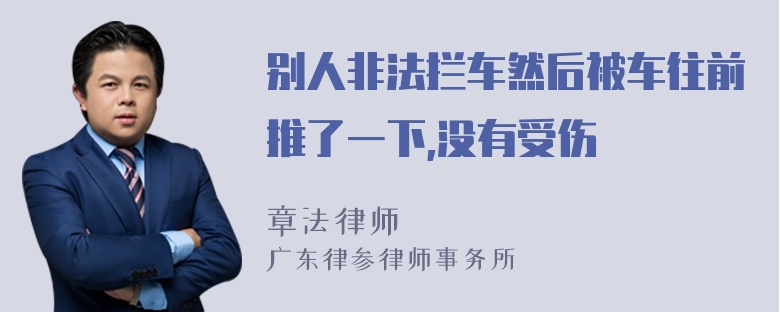 别人非法拦车然后被车往前推了一下,没有受伤