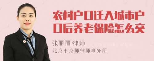 农村户口迁入城市户口后养老保险怎么交