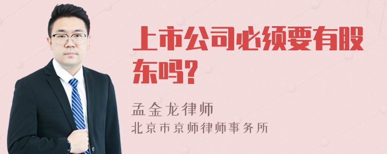 上市公司必须要有股东吗?