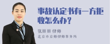 事故认定书有一方拒收怎么办？