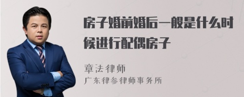 房子婚前婚后一般是什么时候进行配偶房子