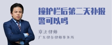 撞护栏后第二天补报警可以吗