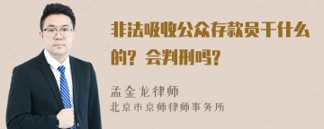 非法吸收公众存款员干什么的? 会判刑吗?