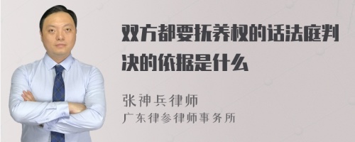 双方都要抚养权的话法庭判决的依据是什么