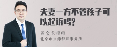 夫妻一方不管孩子可以起诉吗?