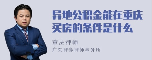 异地公积金能在重庆买房的条件是什么