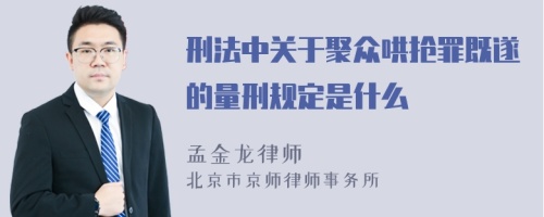 刑法中关于聚众哄抢罪既遂的量刑规定是什么