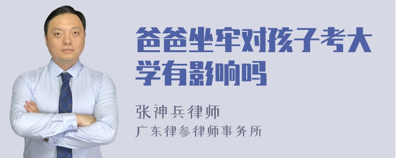 爸爸坐牢对孩子考大学有影响吗